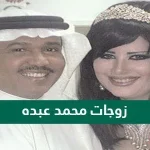 كم عدد زوجات محمد عبده