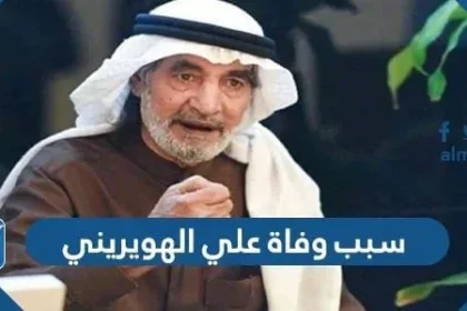 سبب وفاة علي الهويريني