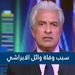 سبب وفاة وائل الابراشي - موقع محتويات