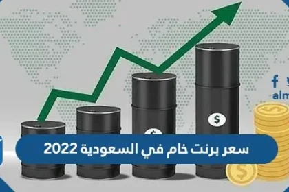 سعر برنت خام في السعودية 2022