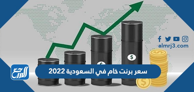 سعر برنت خام في السعودية 2022