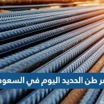 سعر طن الحديد اليوم في السعودية