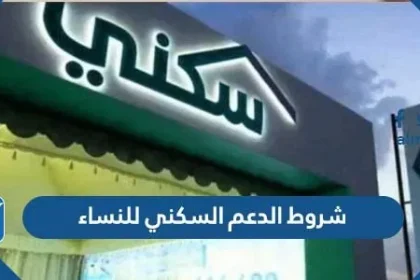 شروط الدعم السكني للنساء المطلقات والأرامل وغير المتزوجات 1443