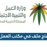 طريقة فتح ملف في مكتب العمل 1443