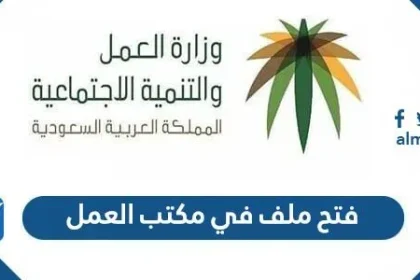 طريقة فتح ملف في مكتب العمل 1443