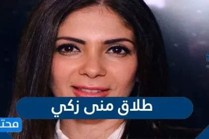 هل انفصلت منى زكي بعد فيلم "أصدقاء أم عزيزتي"؟