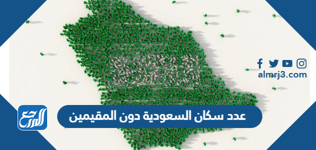عدد سكان السعودية دون المقيمين 2022