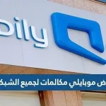عروض موبايلي مكالمات لجميع الشبكات