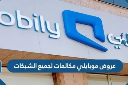 عروض موبايلي مكالمات لجميع الشبكات