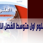 علوم أول متوسط الفصل الأول 1443