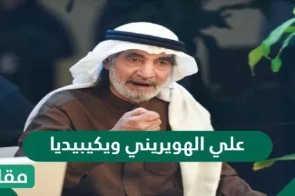 من هو علي الهويريني ويكيبيديا