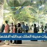 فعاليات مدينة الملك عبدالله الاقتصادية