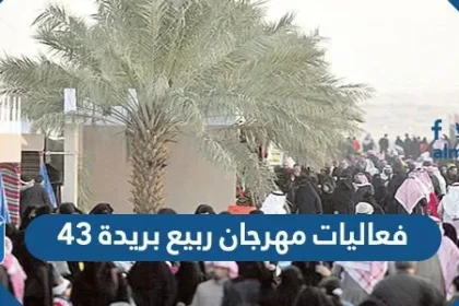 فعاليات مهرجان ربيع بريدة 43