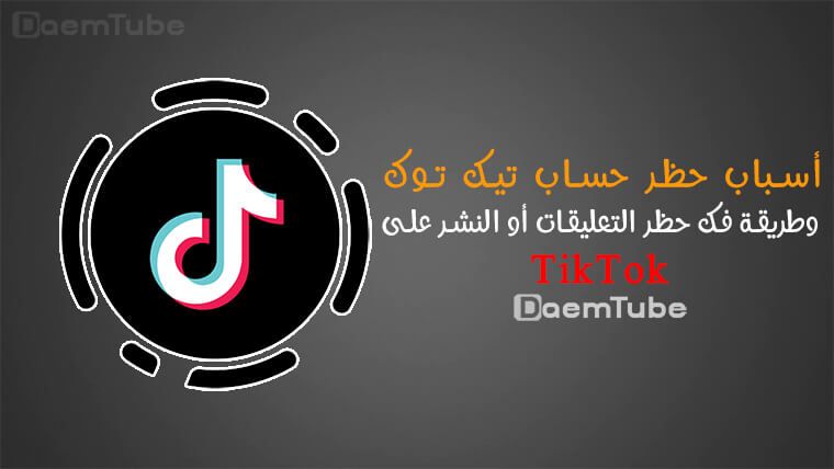 حقيقة حظر تطبيق تيك توك في اليمن في صنعاء من قبل يمن نت