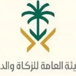 في عهد من تأسست الهيئة العامة للزكاة والدخل