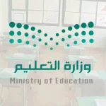 قائمة المدارس العالمية المعتمدة في السعودية