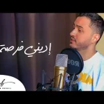 كلمات اغنية اديني فرصة رضوان برحيل