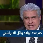 كم عدد اولاد وائل الابراشي