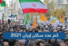 كم عدد سكان إيران 2021