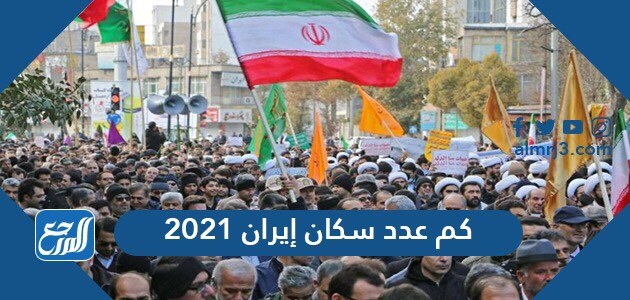 كم عدد سكان إيران 2022