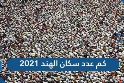 كم عدد سكان الهند 2021