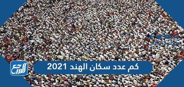 كم عدد سكان الهند 2022