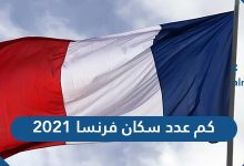 كم عدد سكان فرنسا 2021