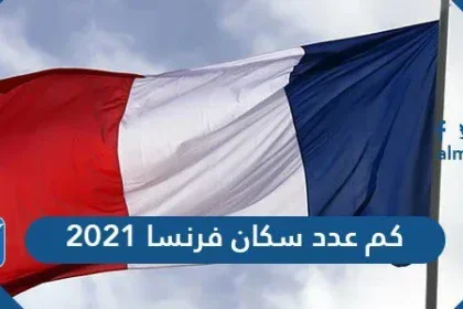 كم عدد سكان فرنسا 2021