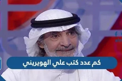 كم عدد كتب علي الهويريني