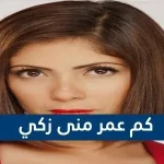 كم عمر منى زكي - موقع المحتوى