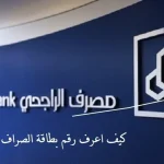 كيف اعرف رقم بطاقة الصراف الراجحى