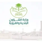 كيفية التقديم على وظائف الشؤون البلدية والقروية