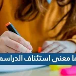 ما معنى استئناف الدراسة