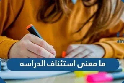 ما معنى استئناف الدراسة