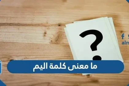 ما معنى كلمة اليم