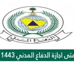 متى اجازة الدفاع المدني 1443