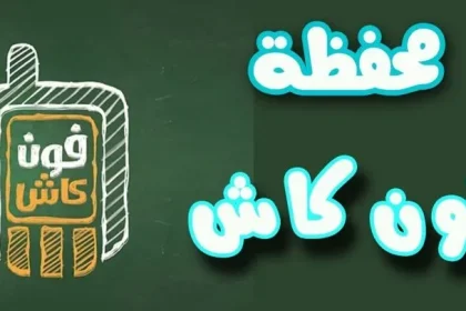 محفظة فون كاش الأهلي المصري - شحن محفظة فون كاش