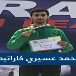 من هو محمد عسيري كاراتيه ويكيبيديا
