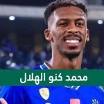من هو محمد كنو الهلال ويكيبيديا
