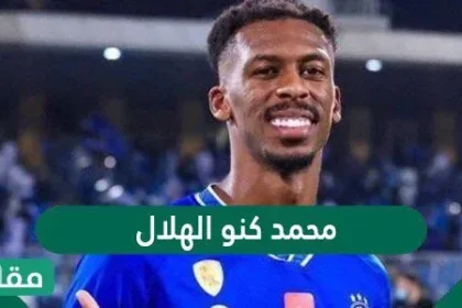 من هو محمد كنو الهلال ويكيبيديا