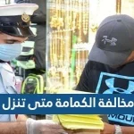 مخالفة الكمامة متى تنزل