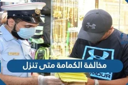 مخالفة الكمامة متى تنزل