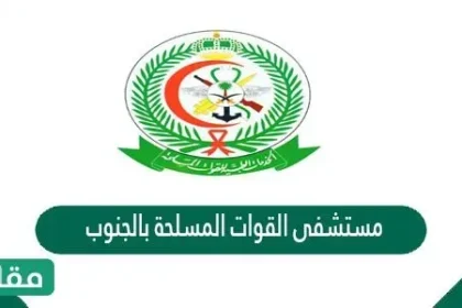 مستشفى القوات المسلحة بالجنوب الخدمات الإلكترونية حجز موعد