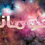 معنى اسم جومانة باللغة العربية