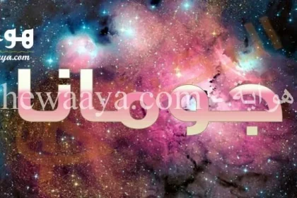 معنى اسم جومانة باللغة العربية