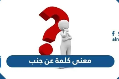 معنى كلمة عن جنب