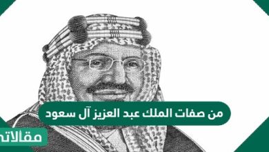 من صفات الملك عبد العزيز آل سعود