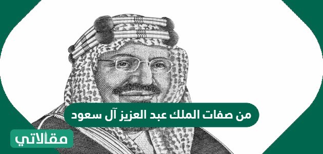 ماهي صفات الملك عبد العزيز آل سعود