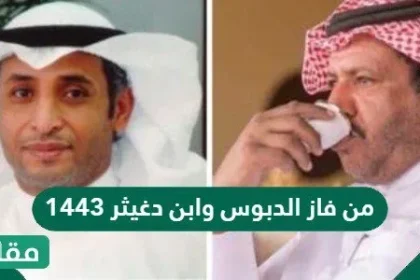 من فاز الدبوس وابن دغيثر 1443