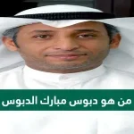 من هو دبوس مبارك الدبوس ويكيبيديا